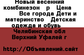Новый весенний  комбинезон 86р › Цена ­ 2 900 - Все города Дети и материнство » Детская одежда и обувь   . Челябинская обл.,Верхний Уфалей г.